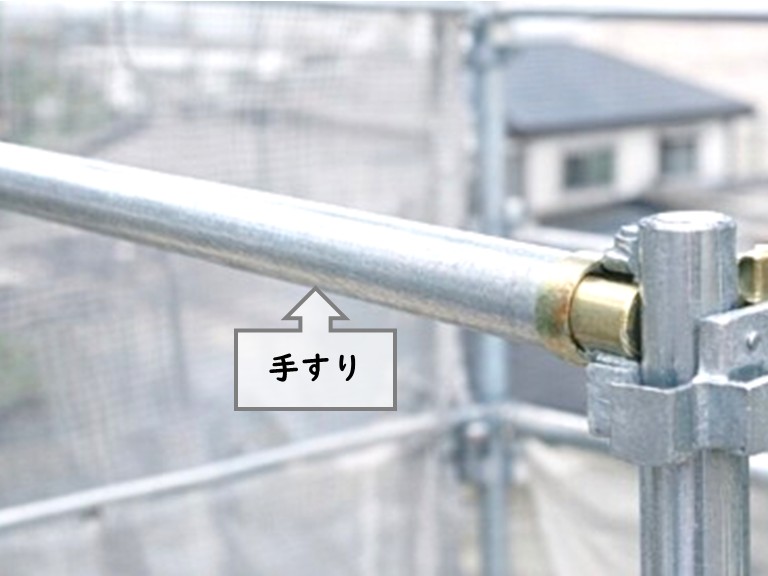 足場部材　手すり